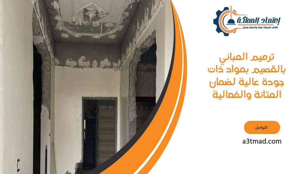 ترميم المباني بالقصيم بمواد ذات جودة عالية لضمان المتانة والفعالية