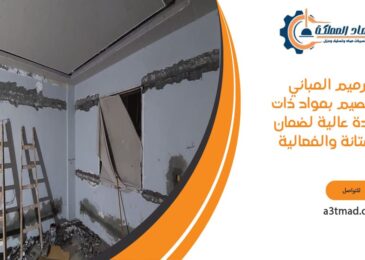 ترميم المباني بالقصيم بمواد ذات جودة عالية لضمان المتانة والفعالية