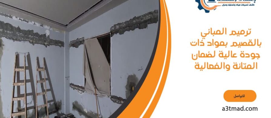 ترميم المباني بالقصيم بمواد ذات جودة عالية لضمان المتانة والفعالية
