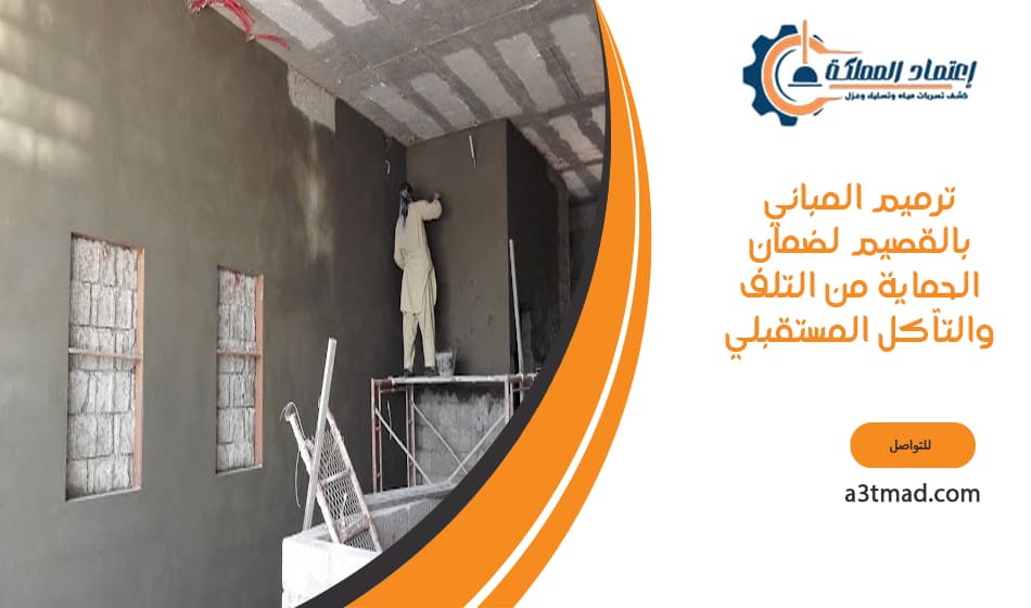 ترميم المباني بالقصيم لضمان الحماية من التلف والتآكل المستقبلي