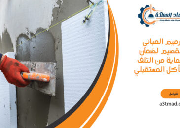 ترميم المباني بالقصيم لضمان الحماية من التلف والتآكل المستقبلي