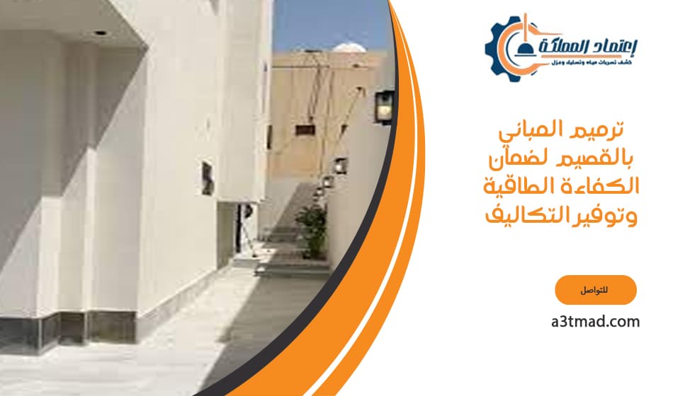 ترميم المباني بالقصيم لضمان الكفاءة الطاقية وتوفير التكاليف
