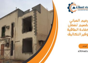 ترميم المباني بالقصيم لضمان الكفاءة الطاقية وتوفير التكاليف