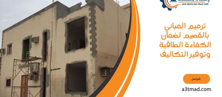 ترميم المباني بالقصيم لضمان الكفاءة الطاقية وتوفير التكاليف