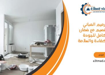 ترميم المباني بالقصيم مع ضمان كامل للجودة والكفاءة والسلامة