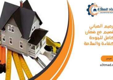 ترميم المباني بالقصيم مع ضمان كامل للجودة والكفاءة والسلامة