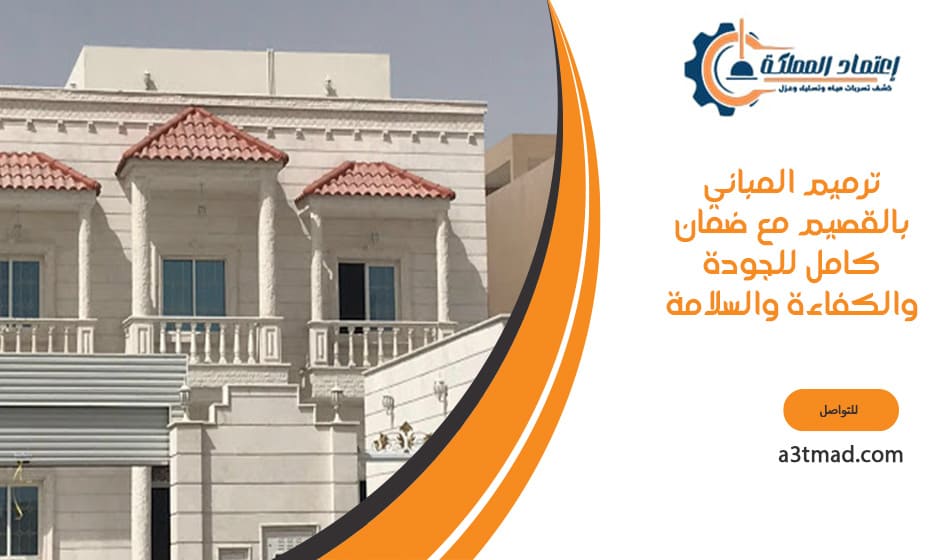 ترميم المباني بالقصيم مع ضمان كامل للجودة والكفاءة والسلامة