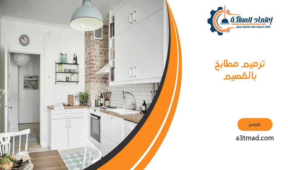 ترميم مطابخ بالقصيم
