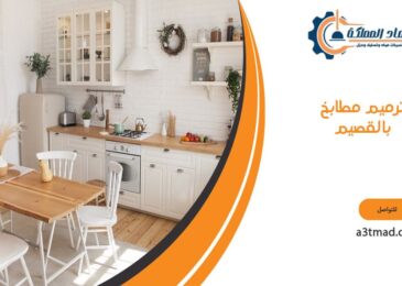 ترميم مطابخ بالقصيم