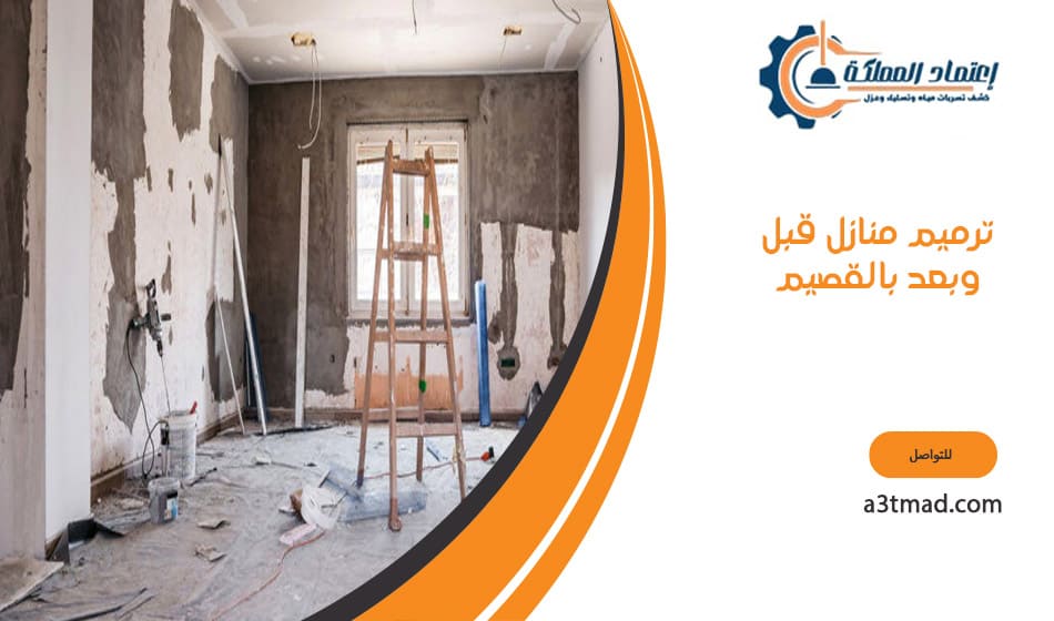 ترميم منازل قبل وبعد بالقصيم