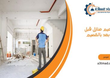 ترميم منازل قبل وبعد بالقصيم
