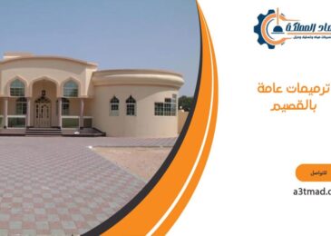 ترميمات عامة بالقصيم