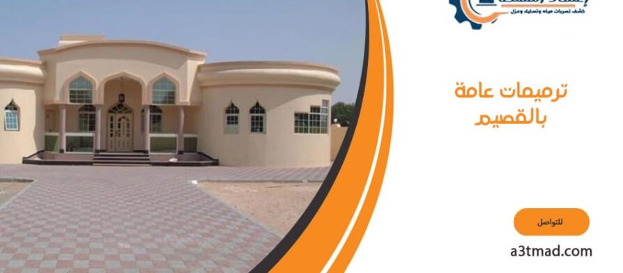 ترميمات عامة بالقصيم