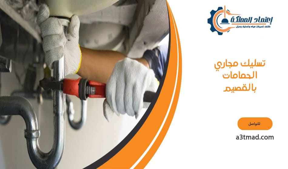 تسليك مجاري الحمامات بالقصيم