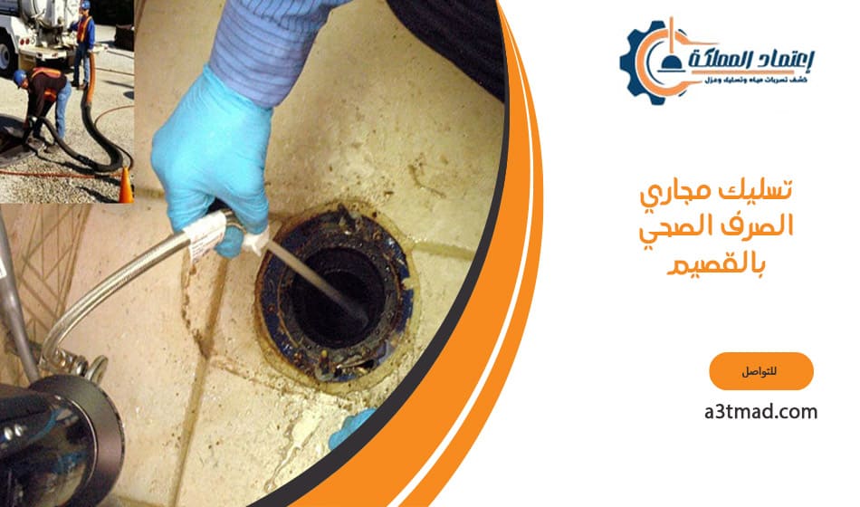 تسليك مجاري الصرف الصحي بالقصيم