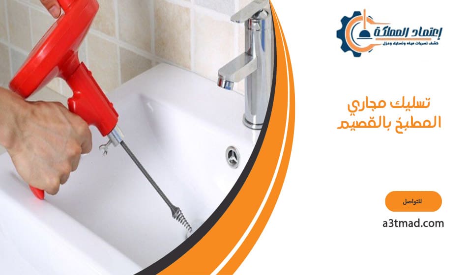 تسليك مجاري المطبخ بالقصيم