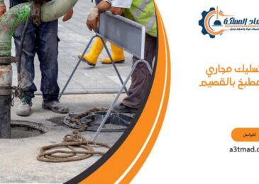 تسليك مجاري المطبخ بالقصيم
