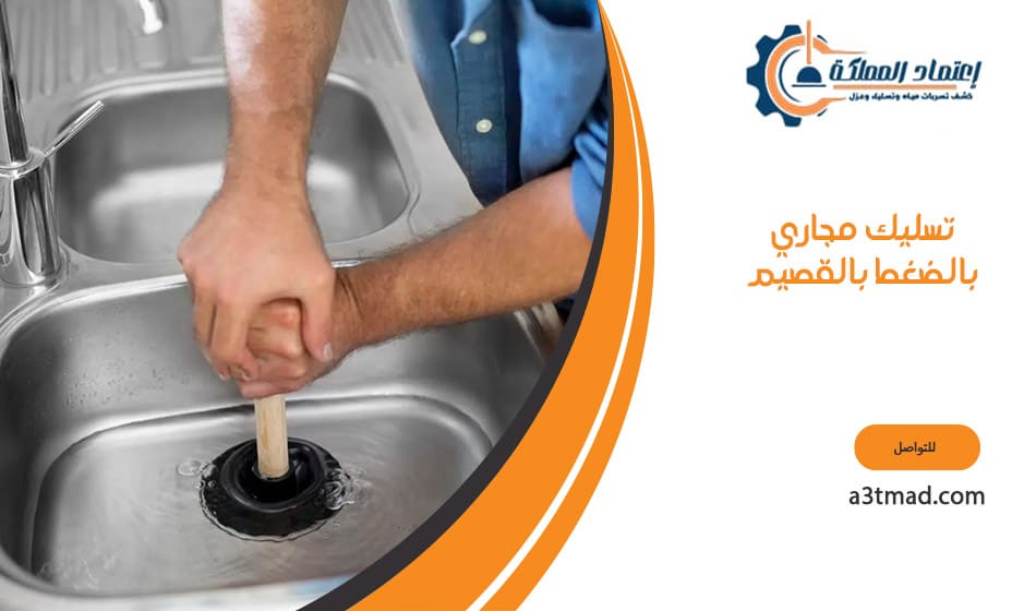 تسليك مجاري بالضغط بالقصيم
