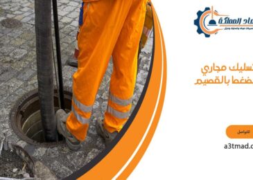 تسليك مجاري بالضغط بالقصيم