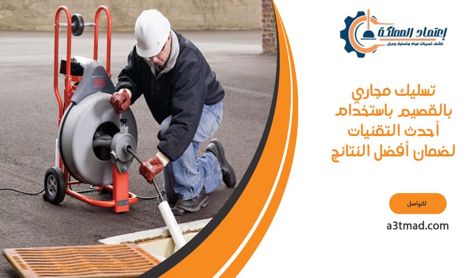 تسليك مجاري بالقصيم باستخدام أحدث التقنيات لضمان أفضل النتائج