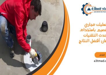 تسليك مجاري بالقصيم باستخدام أحدث التقنيات لضمان أفضل النتائج