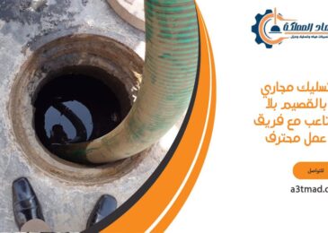 تسليك مجاري بالقصيم بلا متاعب مع فريق عمل محترف