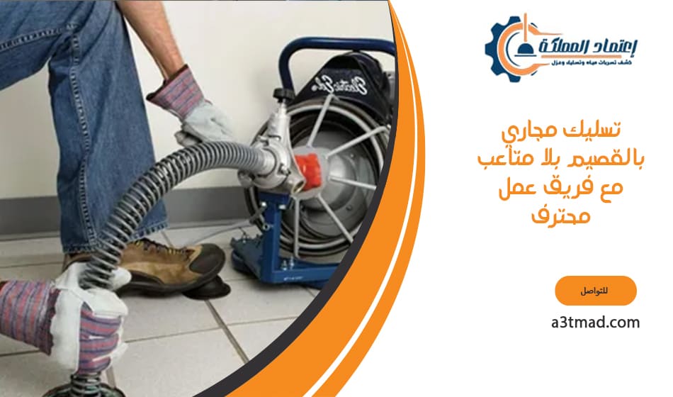 تسليك مجاري بالقصيم بلا متاعب مع فريق عمل محترف