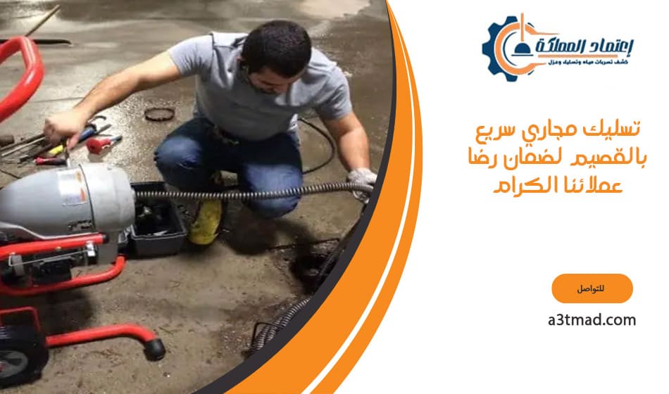 تسليك مجاري سريع بالقصيم لضمان رضا عملائنا الكرام