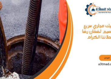 تسليك مجاري سريع بالقصيم لضمان رضا عملائنا الكرام