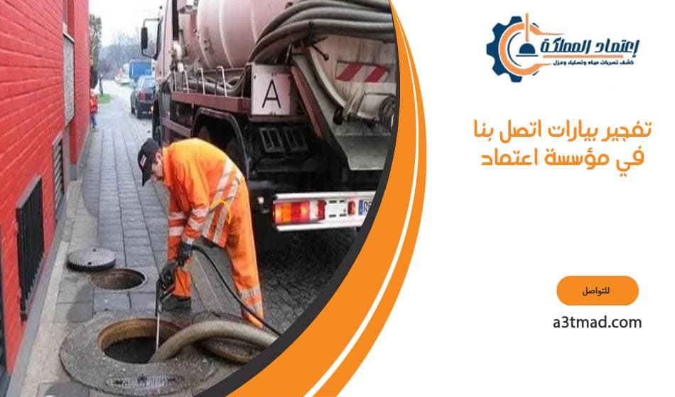 تفجير بيارات اتصل بنا في مؤسسة اعتماد