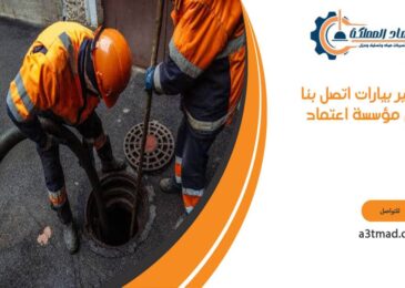 تفجير بيارات اتصل بنا في مؤسسة اعتماد