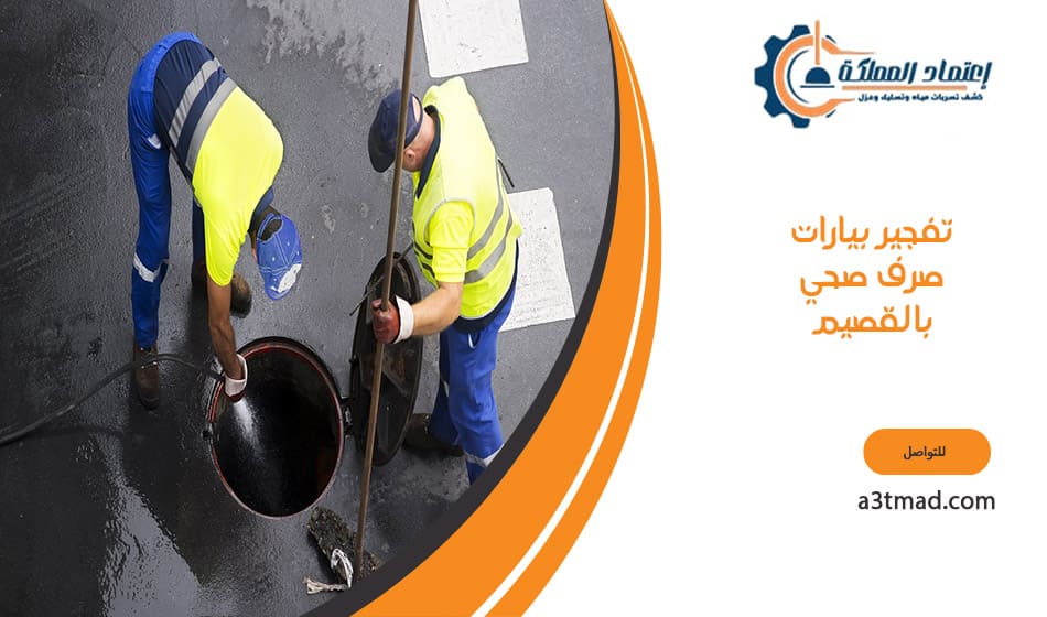 تفجير بيارات صرف صحي بالقصيم
