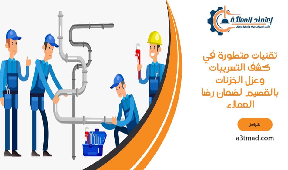 تقنيات متطورة في كشف التسريبات وعزل الخزنات بالقصيم لضمان رضا العملاء