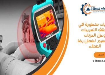 تقنيات متطورة في كشف التسريبات وعزل الخزنات بالقصيم لضمان رضا العملاء