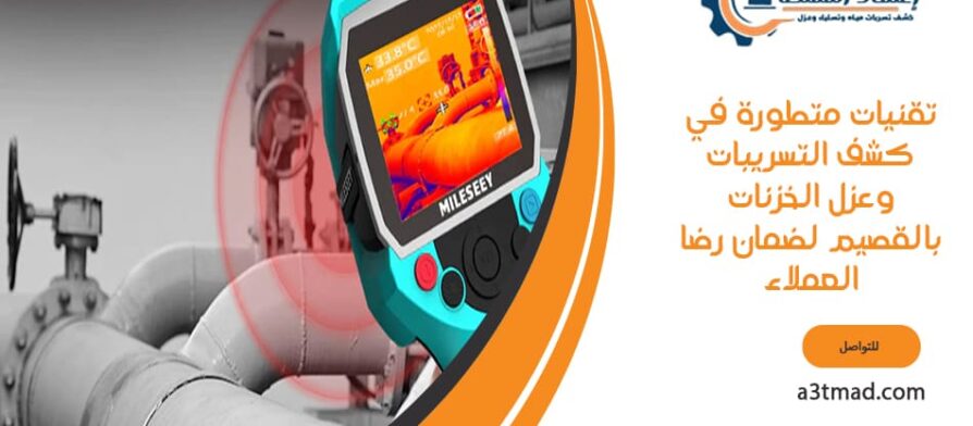 تقنيات متطورة في كشف التسريبات وعزل الخزنات بالقصيم لضمان رضا العملاء