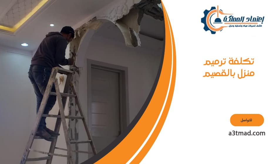 تكلفة ترميم منزل بالقصيم