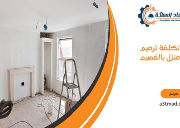 تكلفة ترميم منزل بالقصيم