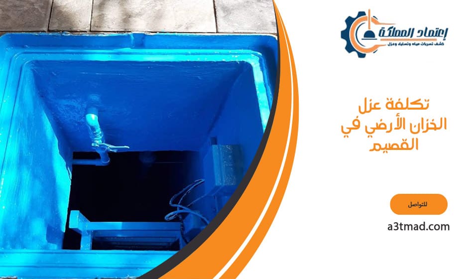 تكلفة عزل الخزان الأرضي في القصيم