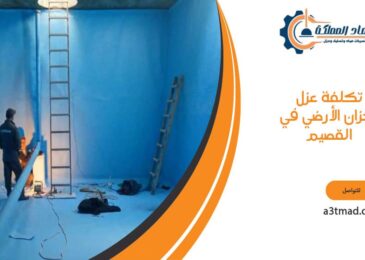 تكلفة عزل الخزان الأرضي في القصيم