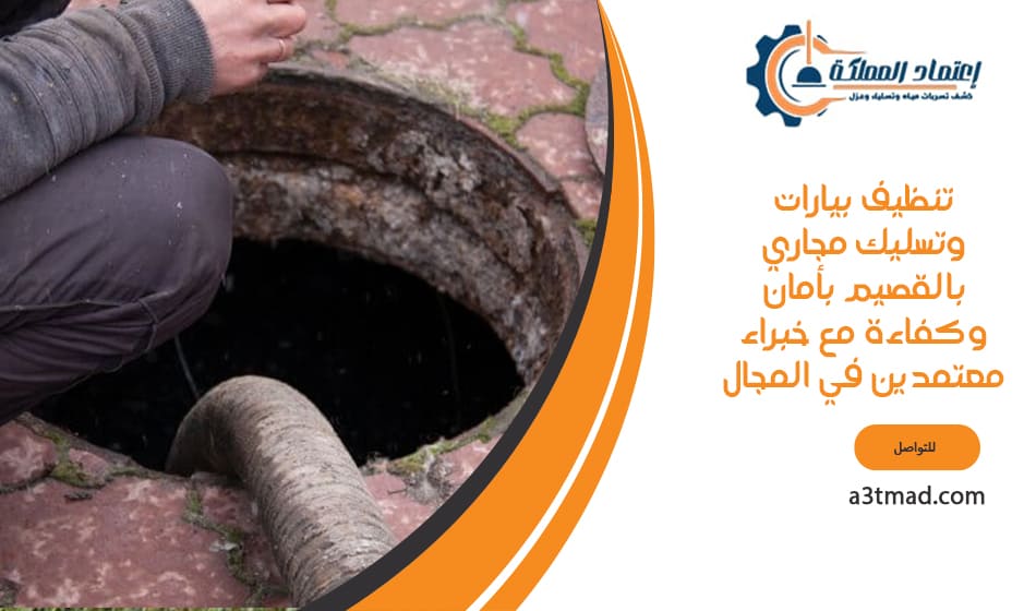تنظيف بيارات وتسليك مجاري بالقصيم بأمان وكفاءة مع خبراء معتمدين في المجال
