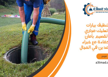تنظيف بيارات وتسليك مجاري بالقصيم بأمان وكفاءة مع خبراء معتمدين في المجال
