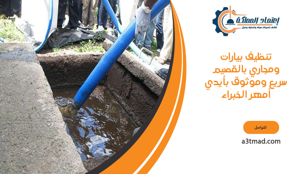 تنظيف بيارات ومجاري بالقصيم سريع وموثوق بأيدي أمهر الخبراء