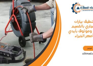 تنظيف بيارات ومجاري بالقصيم سريع وموثوق بأيدي أمهر الخبراء
