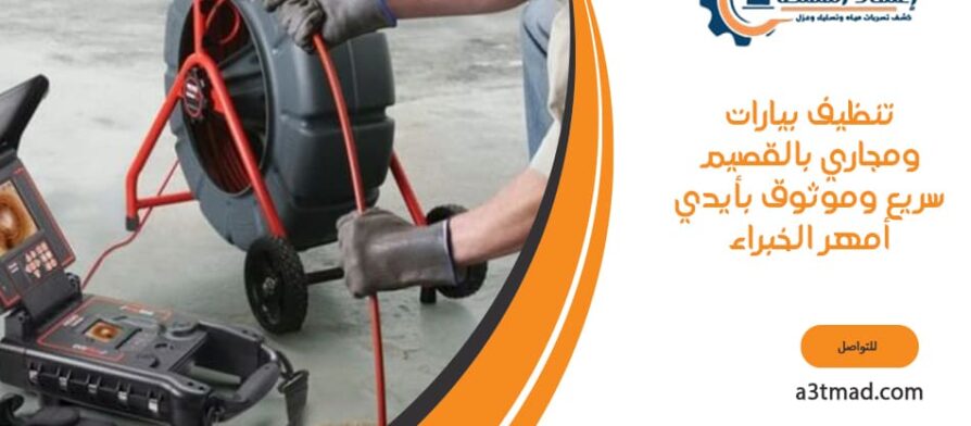 تنظيف بيارات ومجاري بالقصيم سريع وموثوق بأيدي أمهر الخبراء