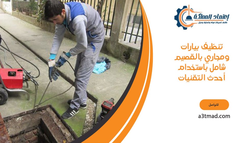 تنظيف بيارات ومجاري بالقصيم شامل باستخدام أحدث التقنيات