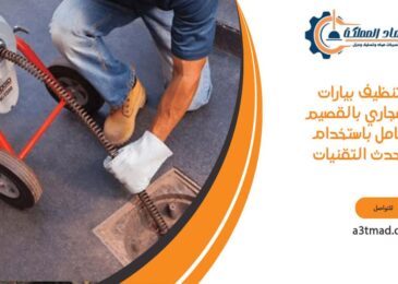 تنظيف بيارات ومجاري بالقصيم شامل باستخدام أحدث التقنيات