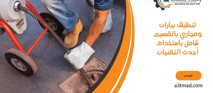 تنظيف بيارات ومجاري بالقصيم شامل باستخدام أحدث التقنيات