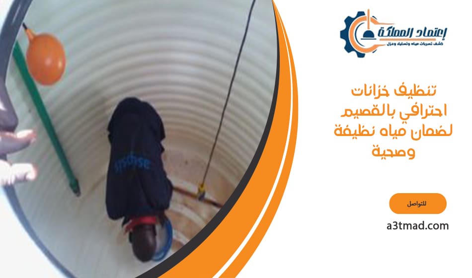 تنظيف خزانات احترافي بالقصيم لضمان مياه نظيفة وصحية