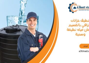 تنظيف خزانات احترافي بالقصيم لضمان مياه نظيفة وصحية