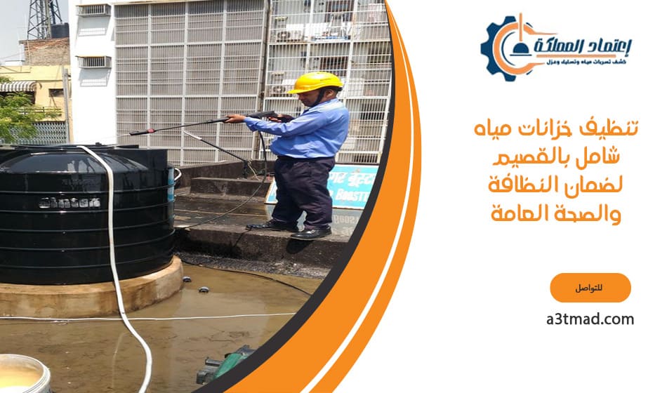 تنظيف خزانات مياه شامل بالقصيم لضمان النظافة والصحة العامة